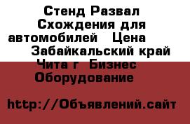 Стенд Развал Схождения для автомобилей › Цена ­ 10 000 - Забайкальский край, Чита г. Бизнес » Оборудование   